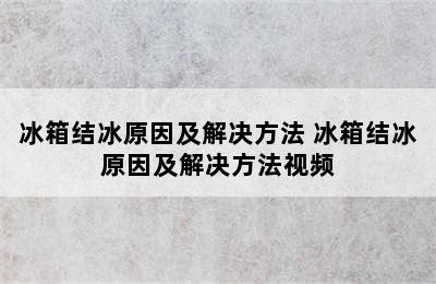 冰箱结冰原因及解决方法 冰箱结冰原因及解决方法视频